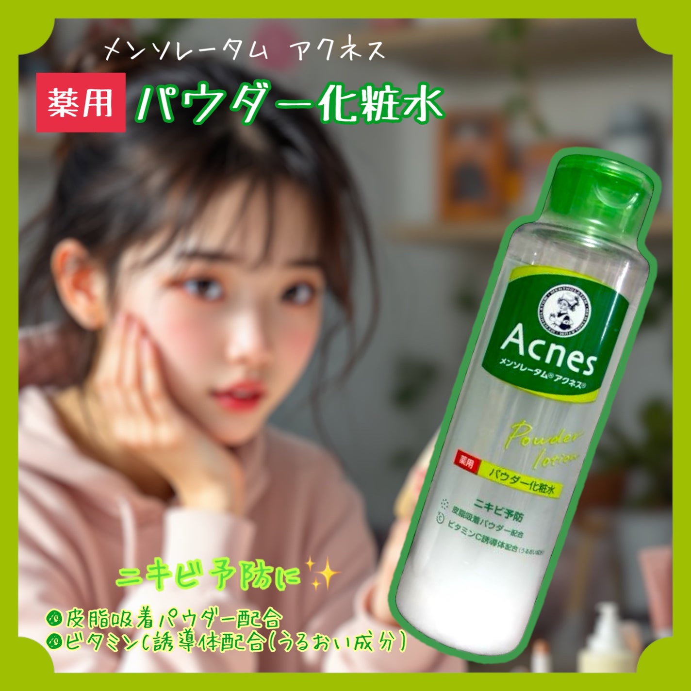 薬用パウダー化粧水/メンソレータム アクネス/化粧水を使ったクチコミ(1枚目)