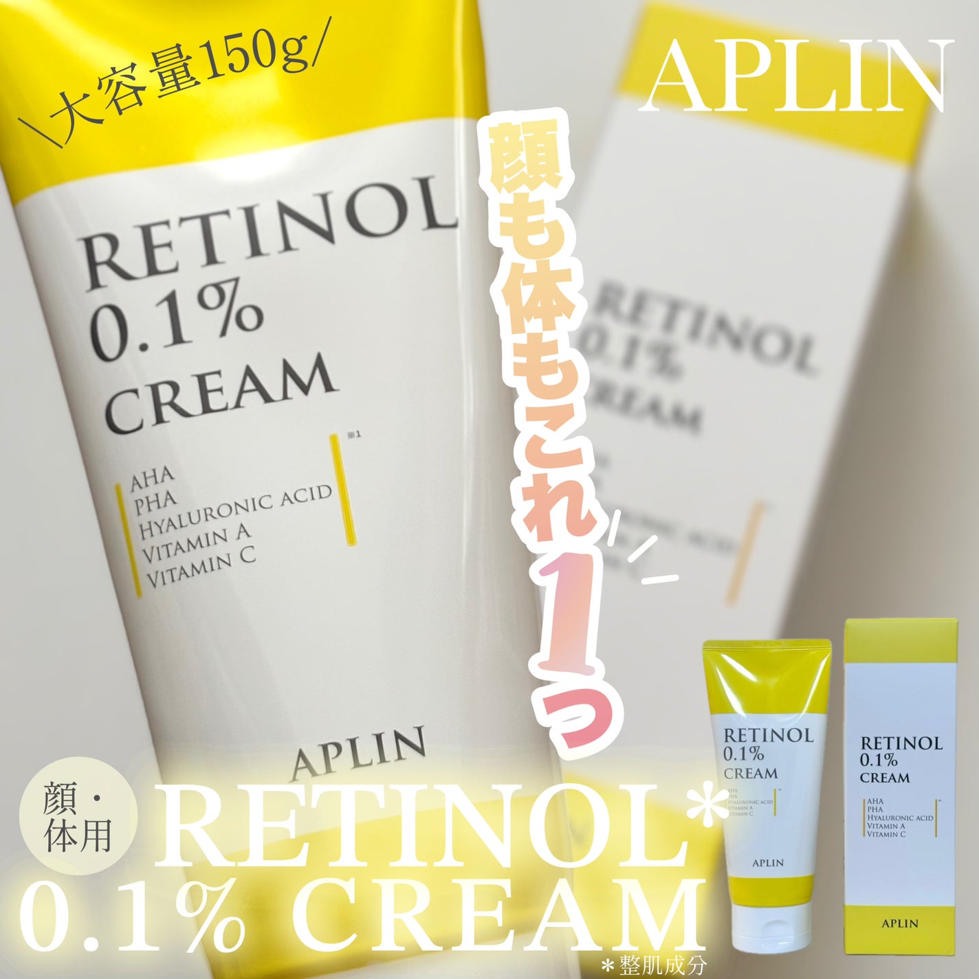 レチノール0.1クリーム/APLIN/フェイスクリームを使ったクチコミ(1枚目)