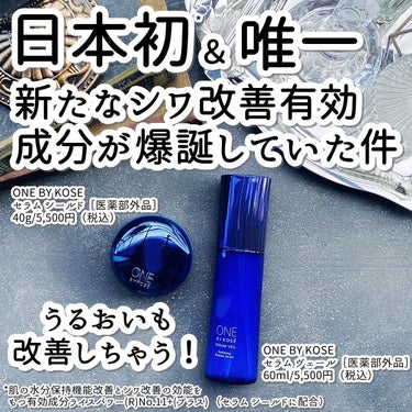 8/21、なんとなんとなんと…！

新たなシワ改善有効成分、ライスパワー®No.11+(プラス)を配合したコスメが、ONE BY KOSÉ（ワンバイコーセー）から誕生しますよー！！！！

しかもすごい。