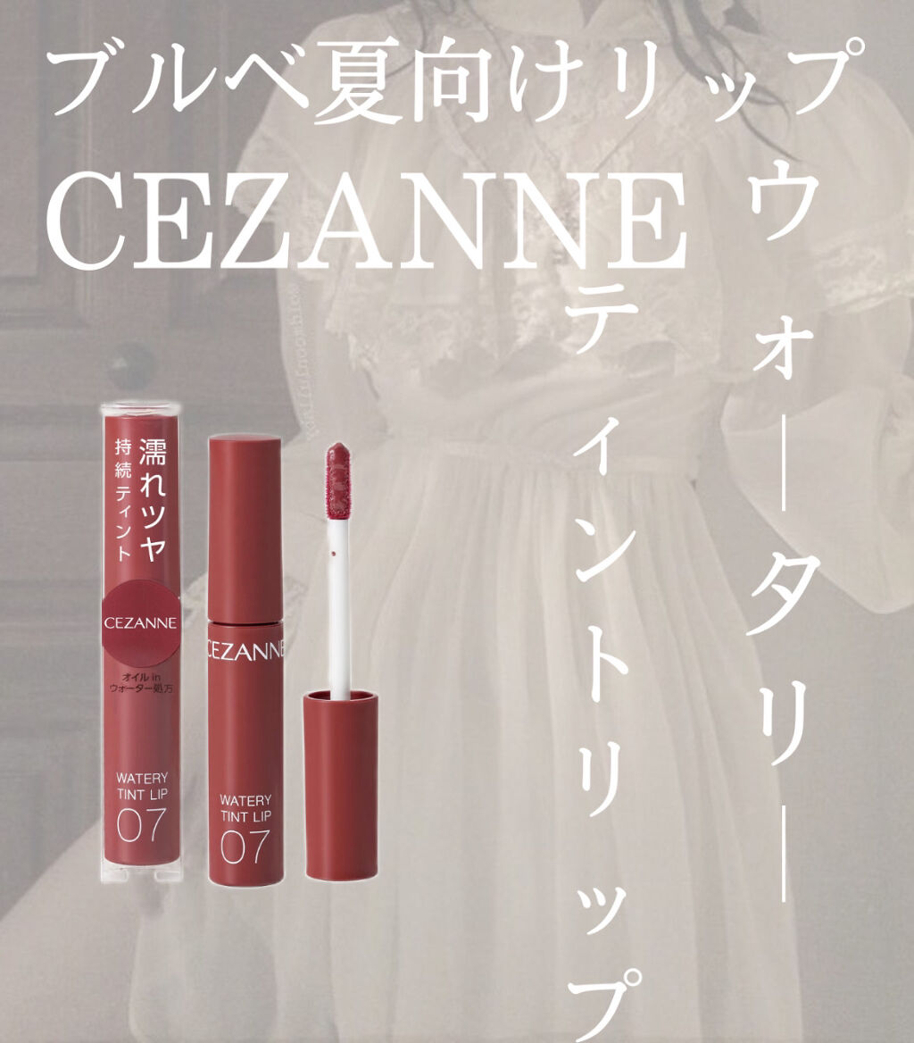 ウォータリーティントリップ/CEZANNE/リップティントを使ったクチコミ（1枚目）