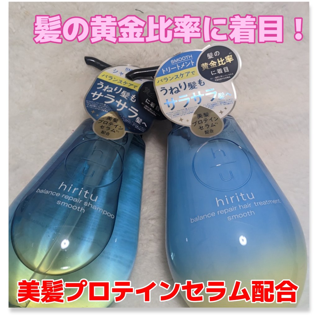 バランスリペア シャンプー/ヘアトリートメント スムース/hiritu/市販シャンプーを使ったクチコミ（1枚目）
