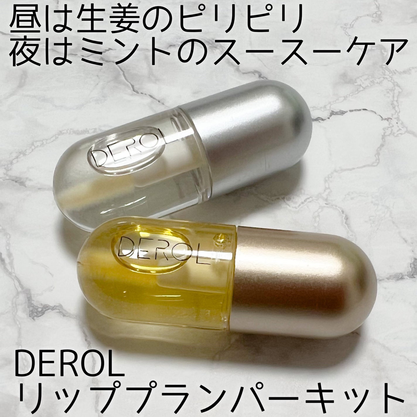 DEROLリッププランパー&リップケアグロスセット/DEROL /リッププランパーを使ったクチコミ(1枚目)