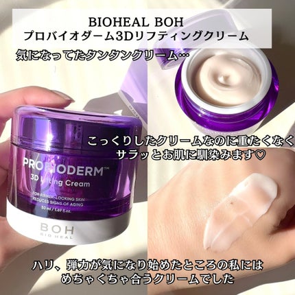 バイオヒールボ プロバイオダーム 3Dリフティングクリーム/BIOHEAL BOH/フェイスクリームを使ったクチコミ(2枚目)
