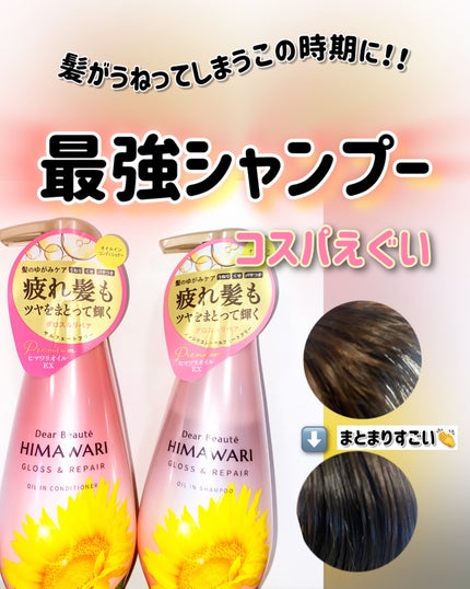 オイルインシャンプー/オイルインコンディショナー (グロス&リペア)/ディアボーテ/市販シャンプーを使ったクチコミ(1枚目)