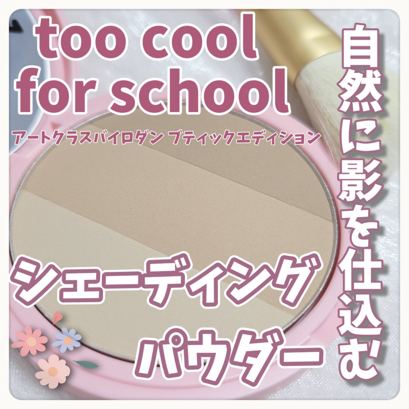 アートクラスバイロダン シェーディング/too cool for school/シェーディングを使ったクチコミ(1枚目)