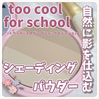 アートクラスバイロダンシェーディング/too cool for school/シェーディングの画像