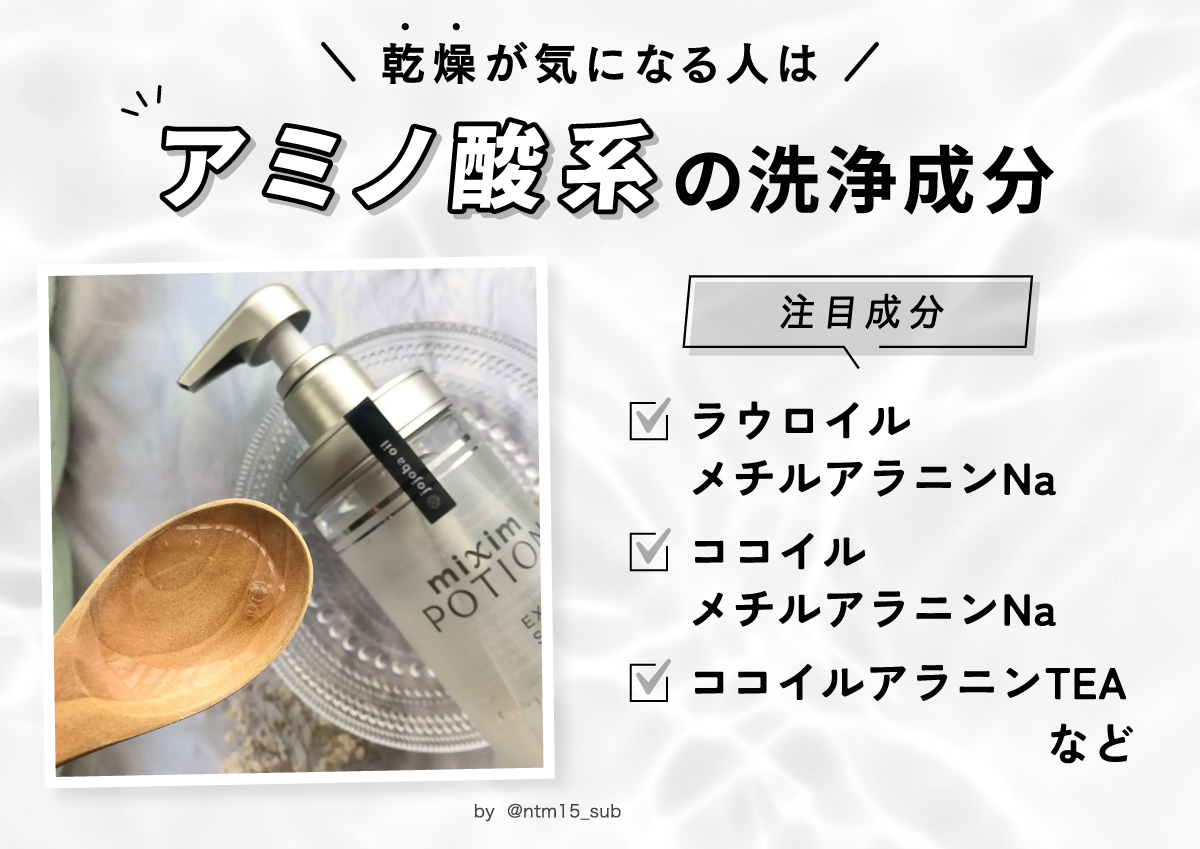 乾燥が気になる人はアミノ酸系の洗浄成分がおすすめ。注目成分はラウロイルメチルアラニンNa・ココイルメチルアラニンNa・ココイルアラニンTEAなど。