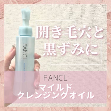 💘FANCL マイルドクレンジンクオイル
💸1,870円

─────────────────────


今回紹介するのはリピ2本目のFANCLマイルドクレンジンクオイルです✨

こちらの商品を使う前