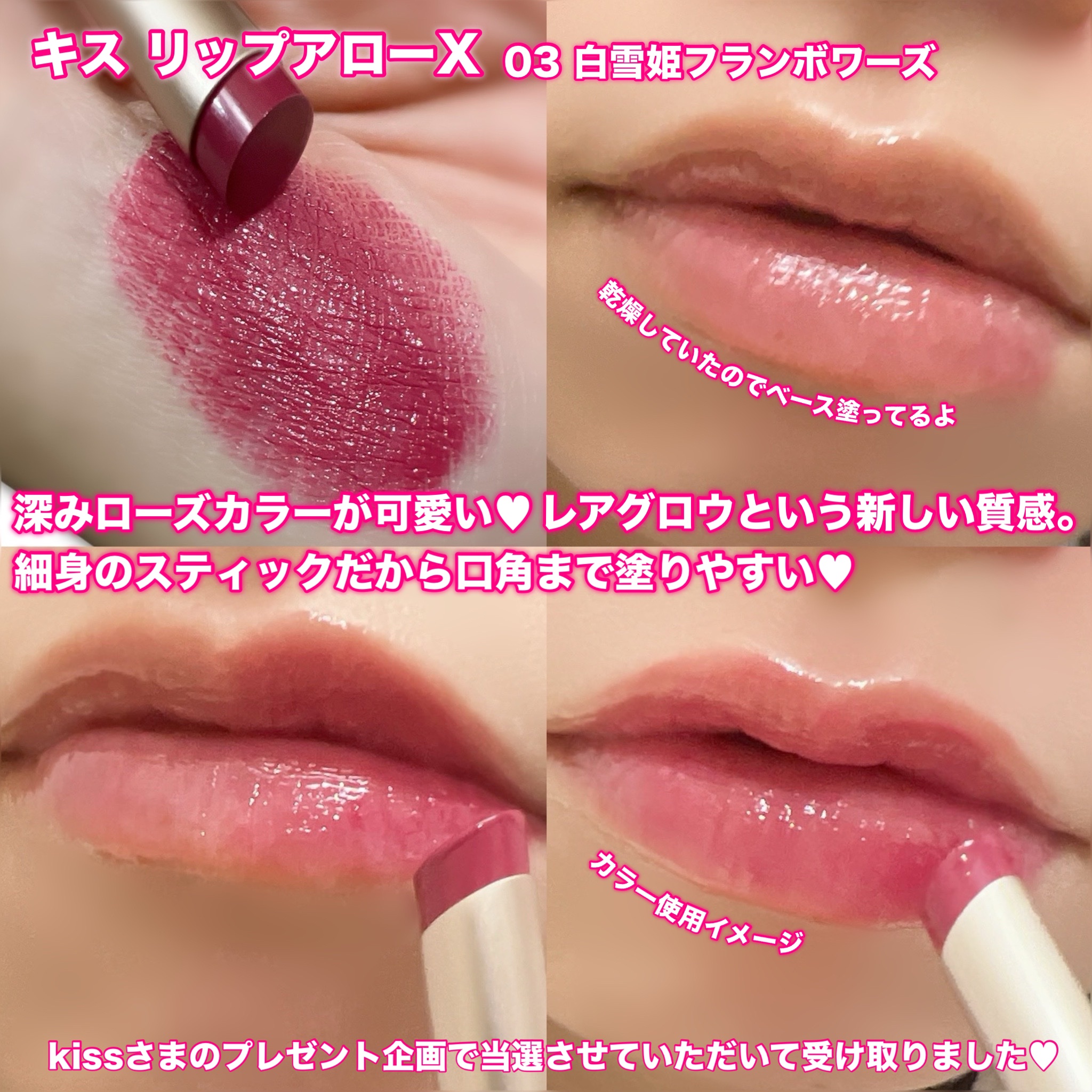 リップアローＸ 03 白雪フランボワーズ/KiSS/口紅を使ったクチコミ（2枚目）
