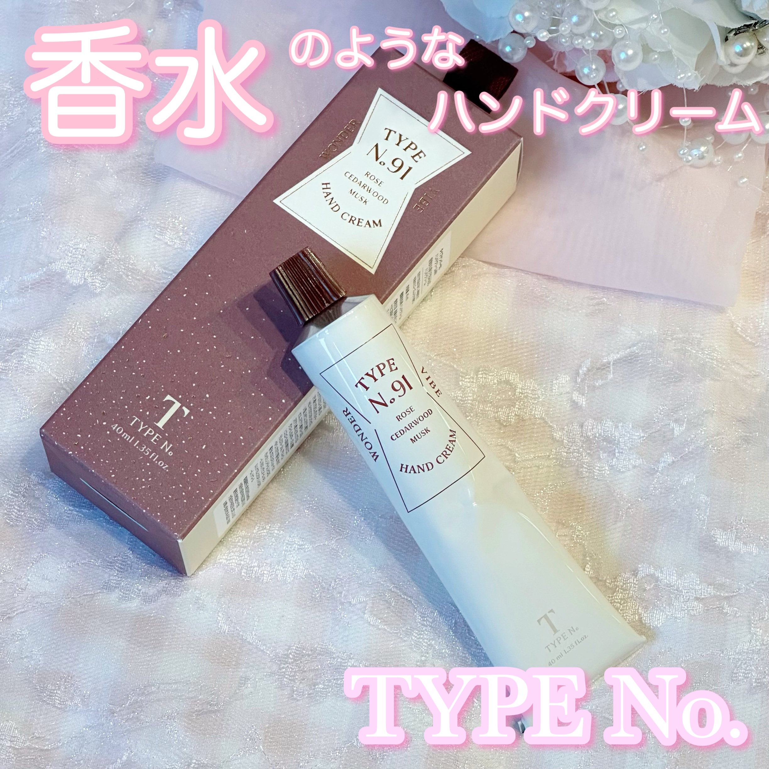 パフュームハンドクリーム  No.91 WONDER VIBE/Type No. /ハンドクリームを使ったクチコミ（1枚目）