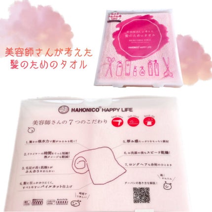 美容師さんが考えた髪のためのタオル ハホニコ ヘアドライタオル マイクロファイバータオル/ハホニコハッピーライフ/ヘアケアグッズを使ったクチコミ(2枚目)
