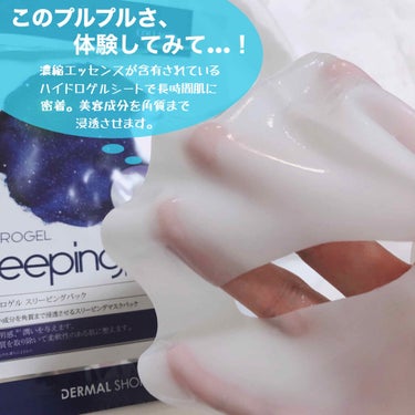 Dermal ハイドロゲルスリーピングパックのクチコミ「
DERMALSHOP[HYDROGEL  Sleeping Pack ]

※こちらは私のイ.....」（2枚目）