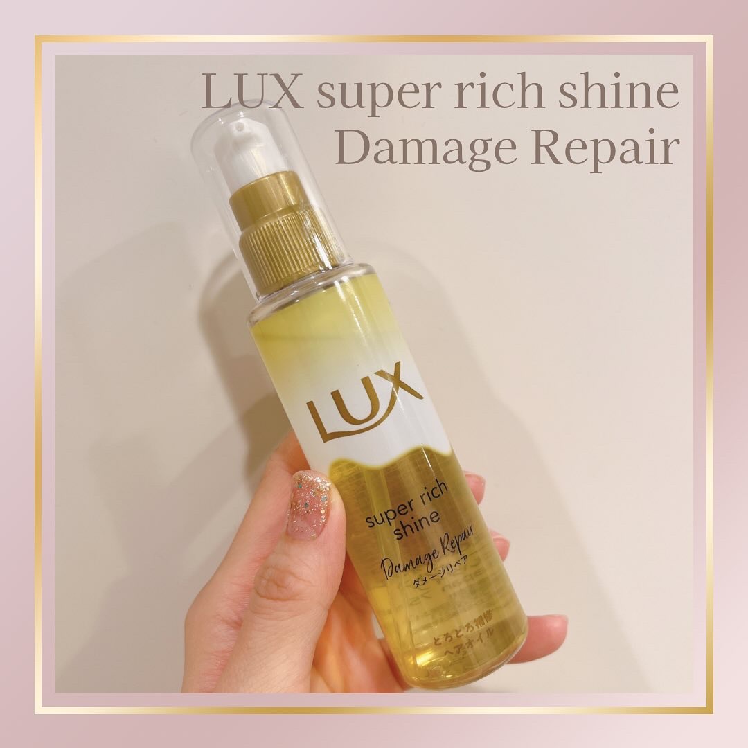 スーパーリッチシャイン ダメージリペア とろとろ補修ヘアオイル/LUX/ヘアオイルを使ったクチコミ（1枚目）