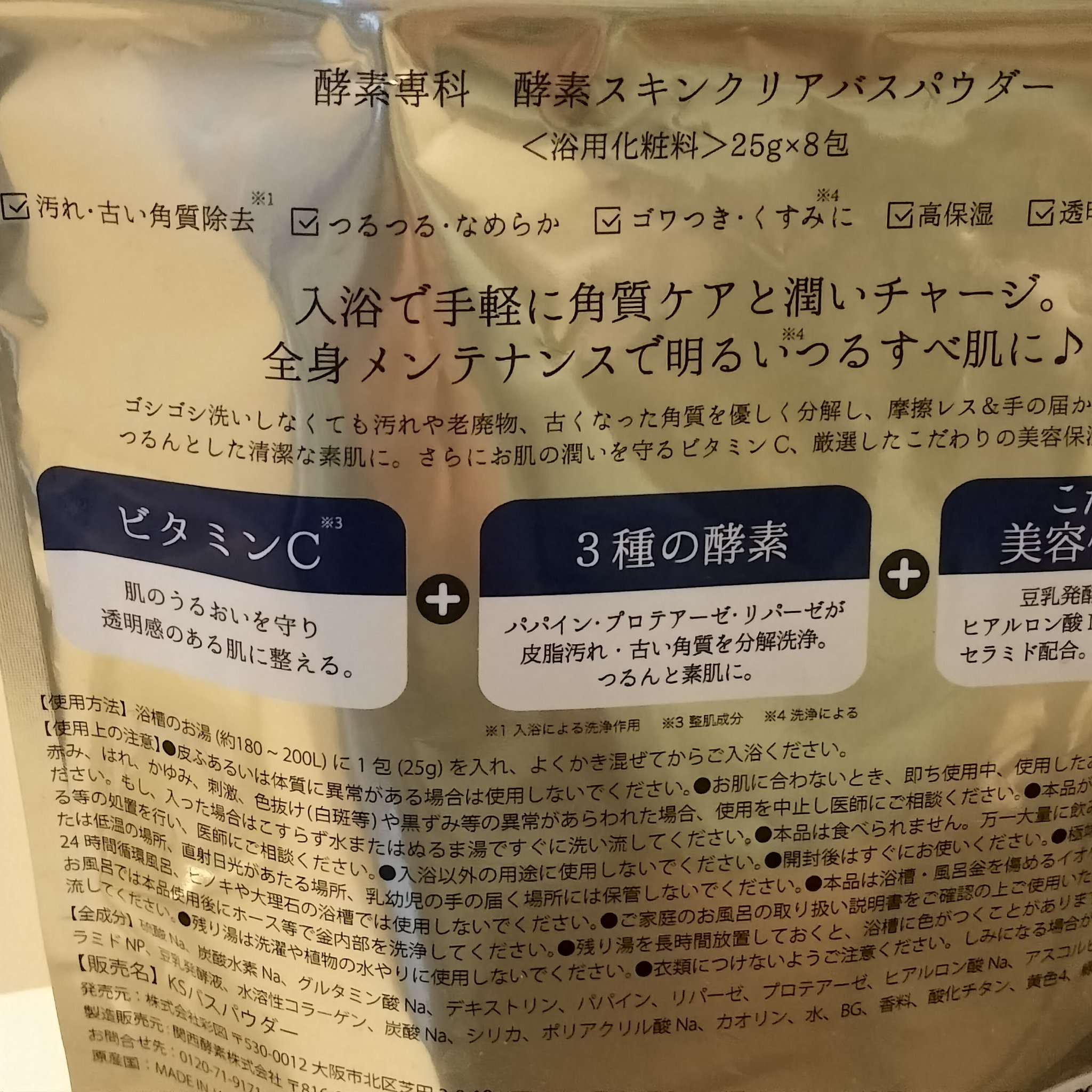 酵素スキンクリアバスパウダー 8包入り/酵素専科/無機塩系入浴剤を使ったクチコミ（2枚目）