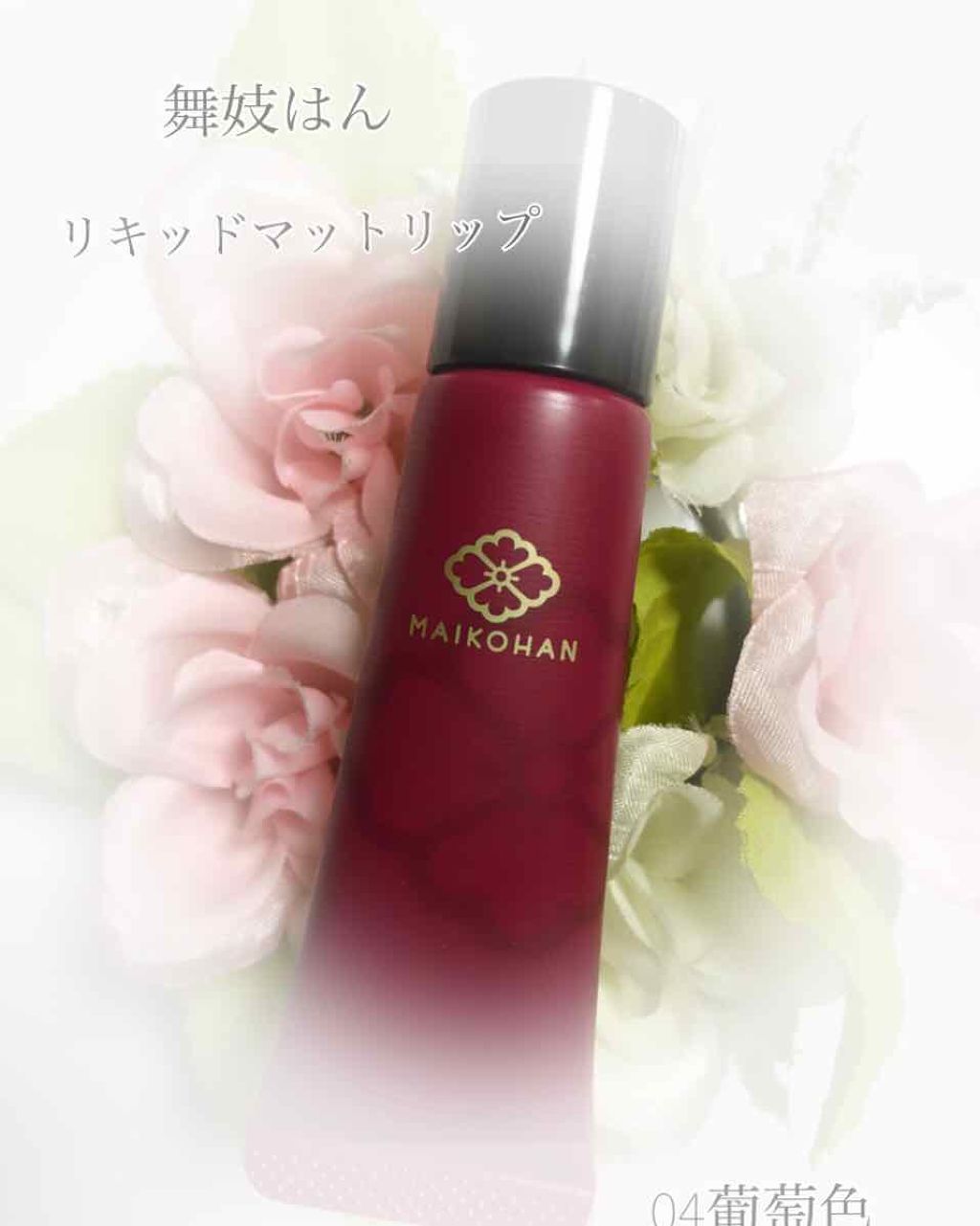 リキッドマットリップ/舞妓はん/口紅を使ったクチコミ(1枚目)