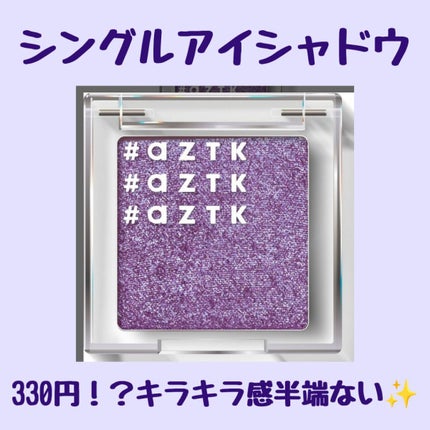 シングルアイシャドウ/aZTK/単色アイシャドウを使ったクチコミ(1枚目)