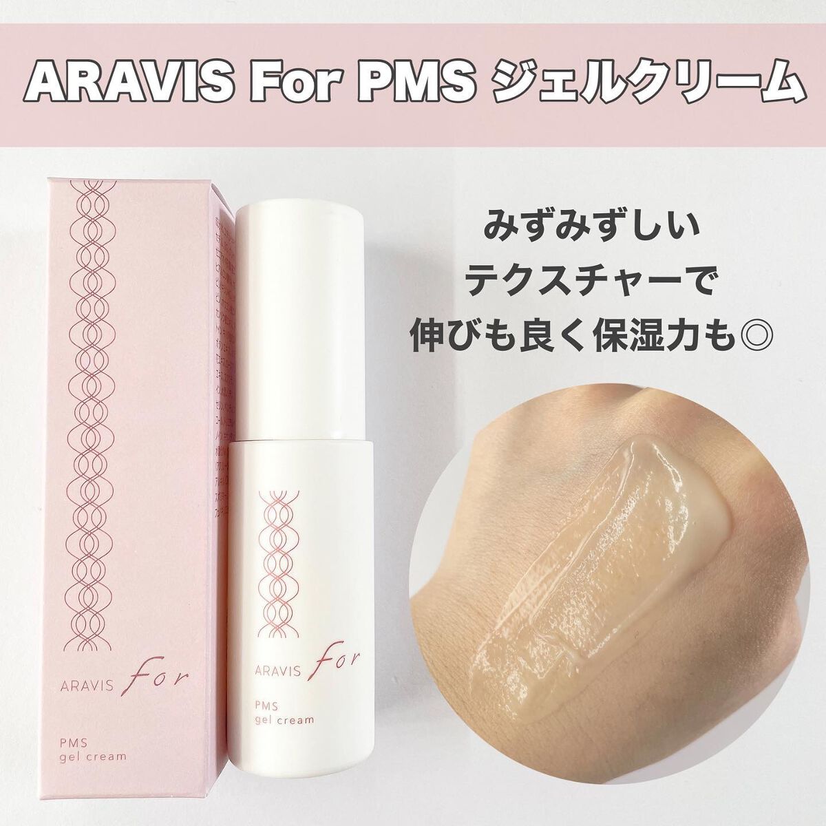 アラヴィス PMS ジェルクリーム/ARAVIS/フェイスクリームを使ったクチコミ（3枚目）