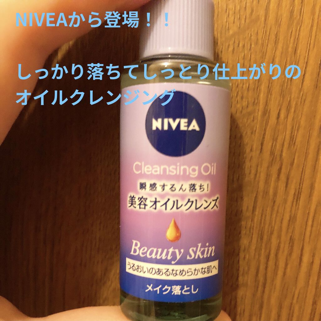 ニベア クレンジングオイル ビューティースキン/ニベア/オイルクレンジングを使ったクチコミ（1枚目）
