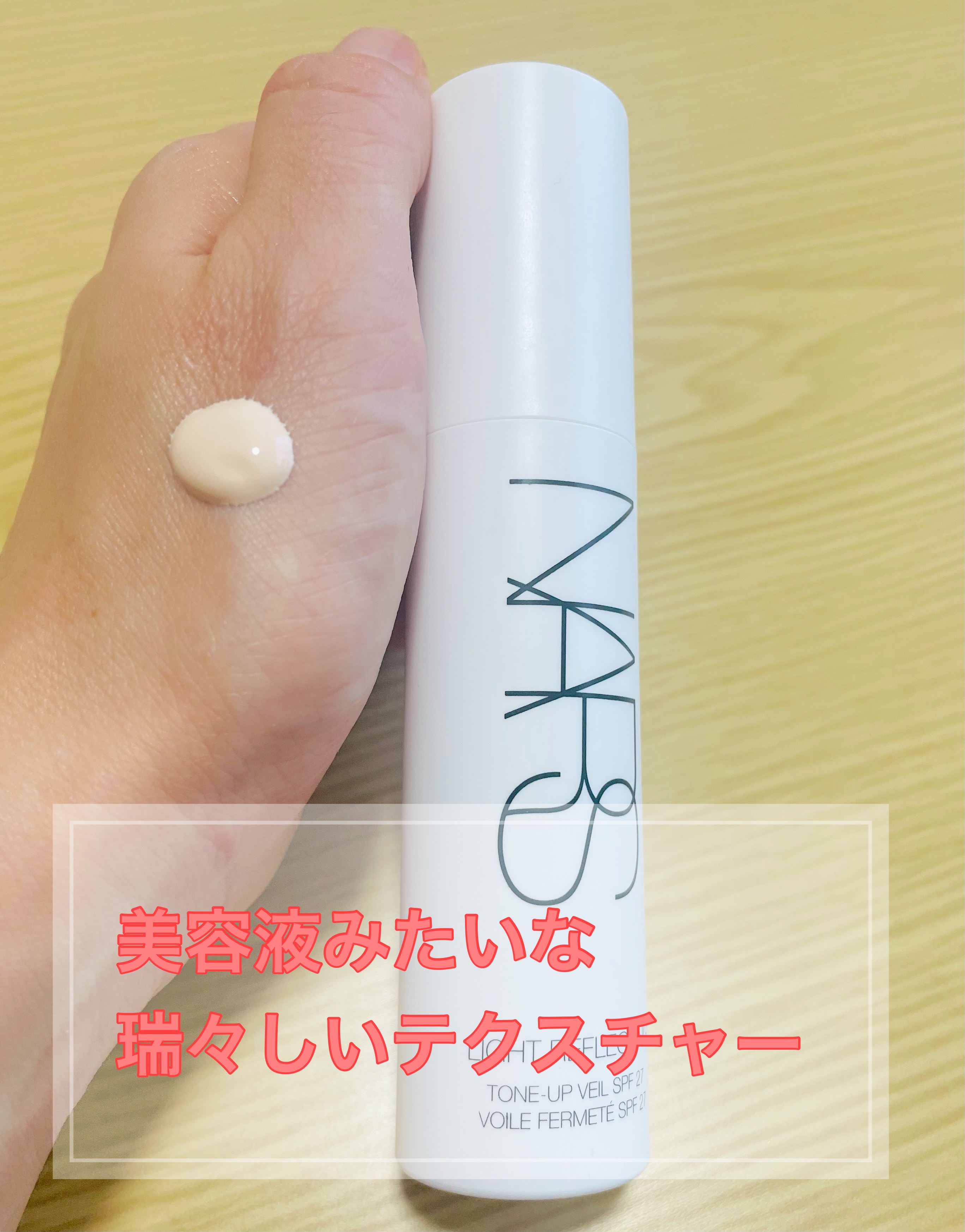 ライトリフレクティング　トーンアップヴェール/NARS/化粧下地を使ったクチコミ（3枚目）