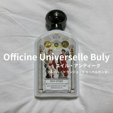 ユイル・アンティーク/Officine Universelle Buly/ボディオイルを使ったクチコミ（1枚目）