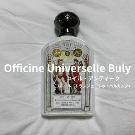 ユイル・アンティーク フルール・ドランジェ・ドゥ・ベルカンヌ/オフィシーヌ・ユニヴェルセル・ビュリー/ボディオイルを使ったクチコミ(1枚目)