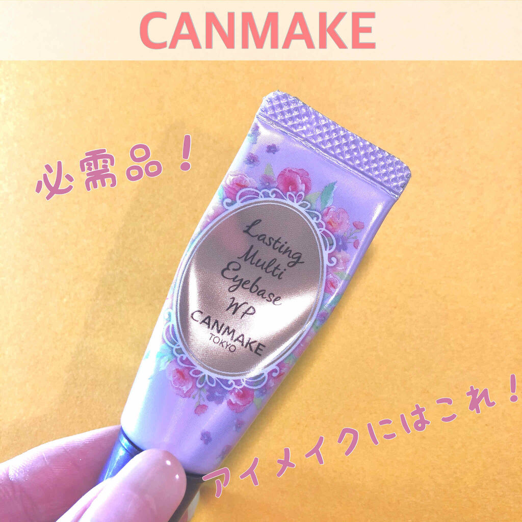 ラスティングマルチアイベース WP/キャンメイク/アイシャドウベースを使ったクチコミ（1枚目）