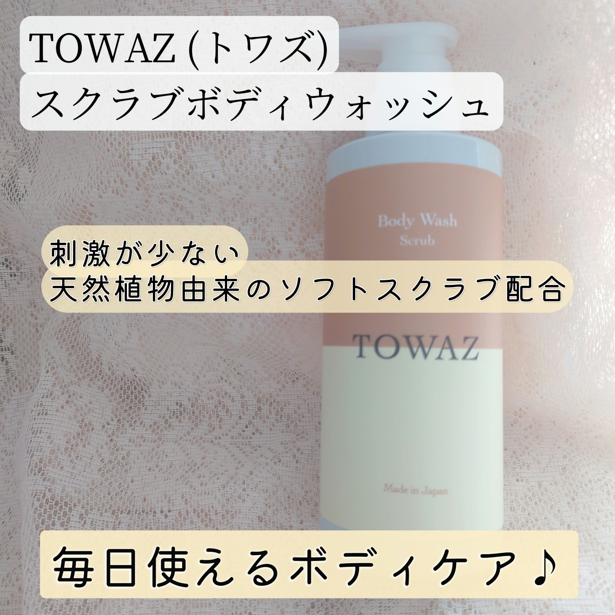 TOWAZ スクラブボディウォッシュ/TOWAZ/ボディソープを使ったクチコミ（1枚目）