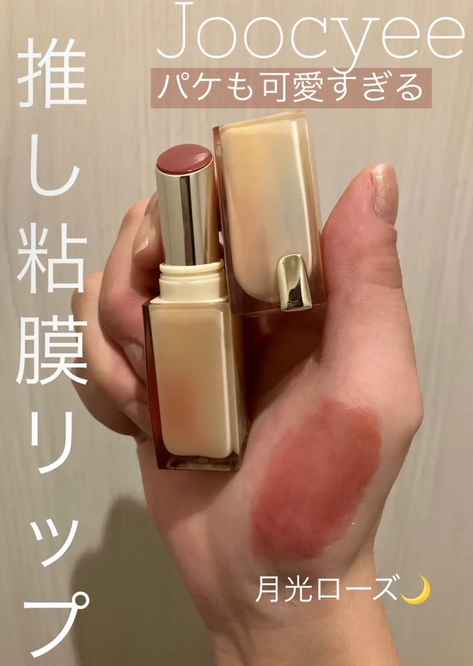 Joocyee グレーズフィルムルージュ 523 月光ローズ/Joocyee/口紅を使ったクチコミ（1枚目）