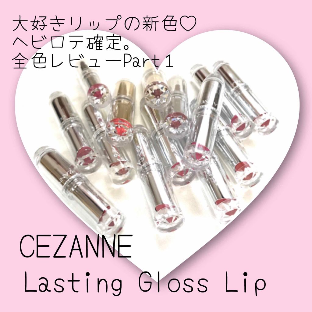 ラスティンググロスリップ/CEZANNE/口紅を使ったクチコミ(1枚目)
