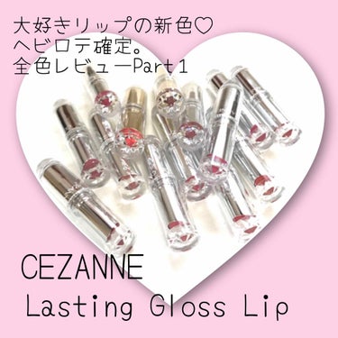 ラスティンググロスリップ/CEZANNE/口紅を使ったクチコミ（1枚目）