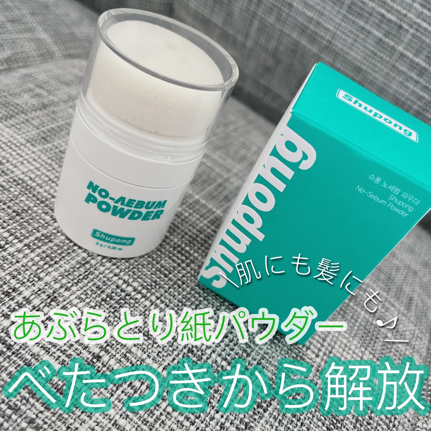 ノーセバムパウダー/Shupong/ルースパウダーを使ったクチコミ(1枚目)