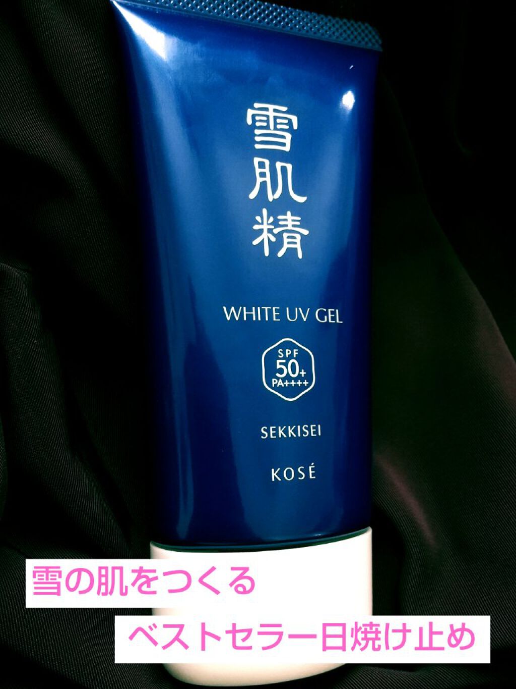 ホワイト UV ジェル/雪肌精/日焼け止めジェルを使ったクチコミ（1枚目）