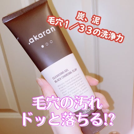 ブラックジェルクレンジング/.akaran/クレンジングジェルを使ったクチコミ(1枚目)