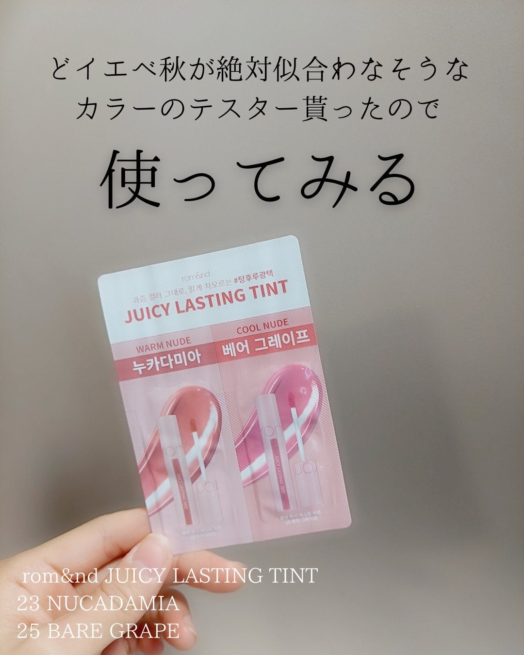 ジューシーラスティングティント/rom&nd/リップティントを使ったクチコミ(1枚目)