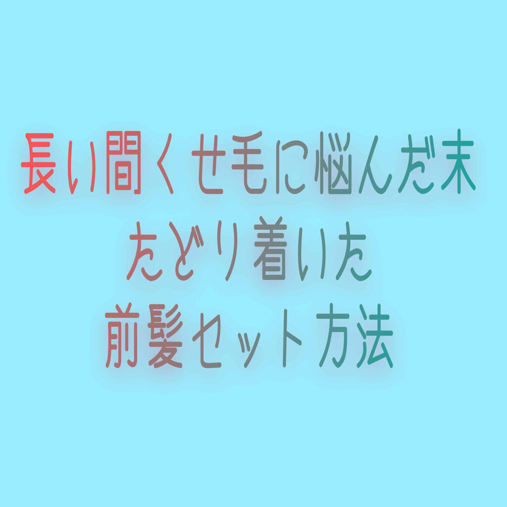 グロッシーヘアワックス/エアリー&イージー/ヘアワックス・クリームを使ったクチコミ（1枚目）