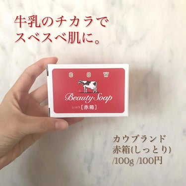 カウブランド 赤箱 (しっとり)のクチコミ「はじめまして！
コスメ、美容が大好きなはるん☺︎と申します。

初心者ですが、よろしくお願いし.....」（1枚目）