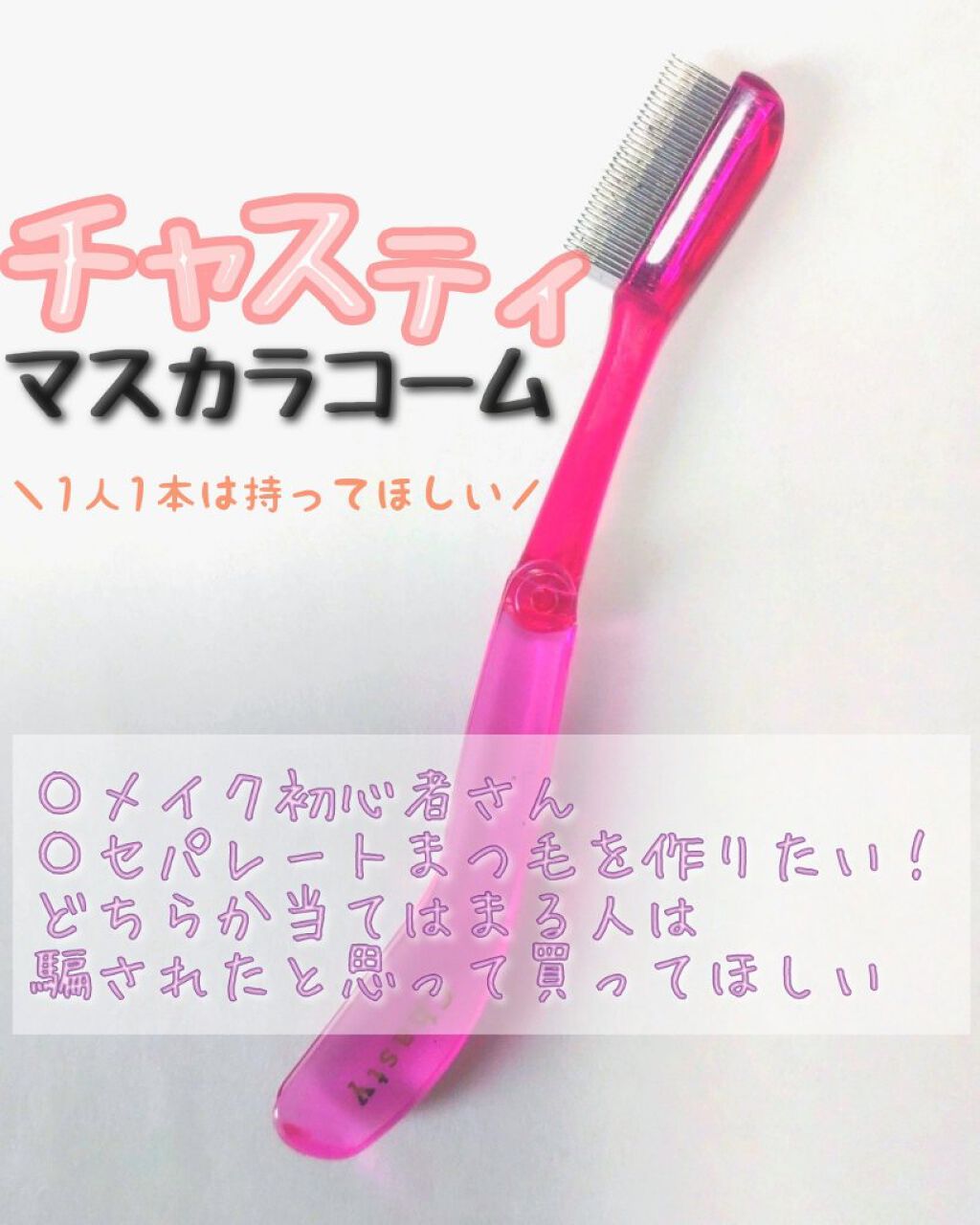 マスカラコーム メタルN（ナチュラル）/チャスティ/その他化粧小物を使ったクチコミ（1枚目）