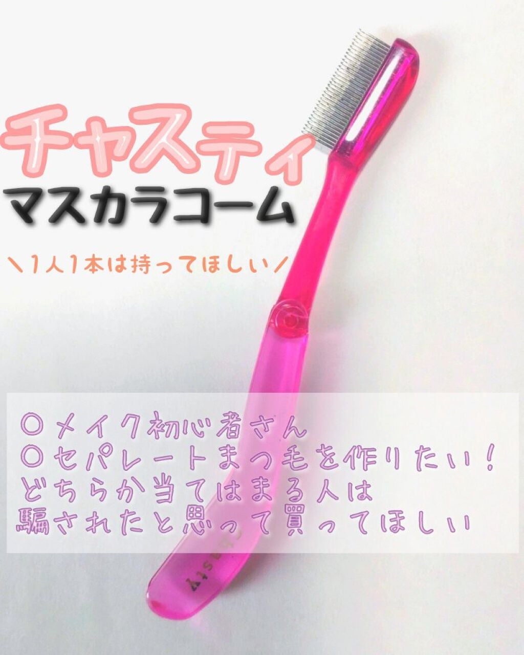 マスカラコーム メタルN(ナチュラル)/チャスティ/その他化粧小物を使ったクチコミ(1枚目)