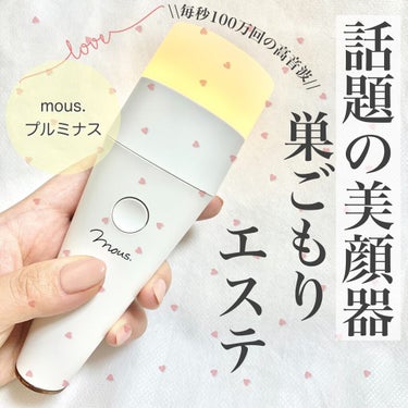 mous. PLUMINUSのクチコミ「たった３０秒‼︎自宅にいながらエステケア💓

今日は今私がハマってる美顔器をご紹介します✨LI.....」（1枚目）