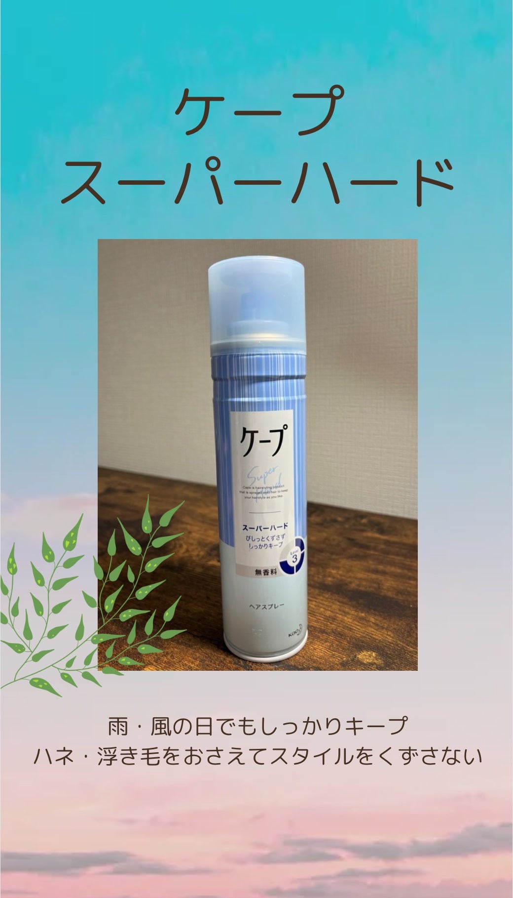 ケープ スーパーハード 無香料/ケープ/ヘアスプレーを使ったクチコミ(1枚目)