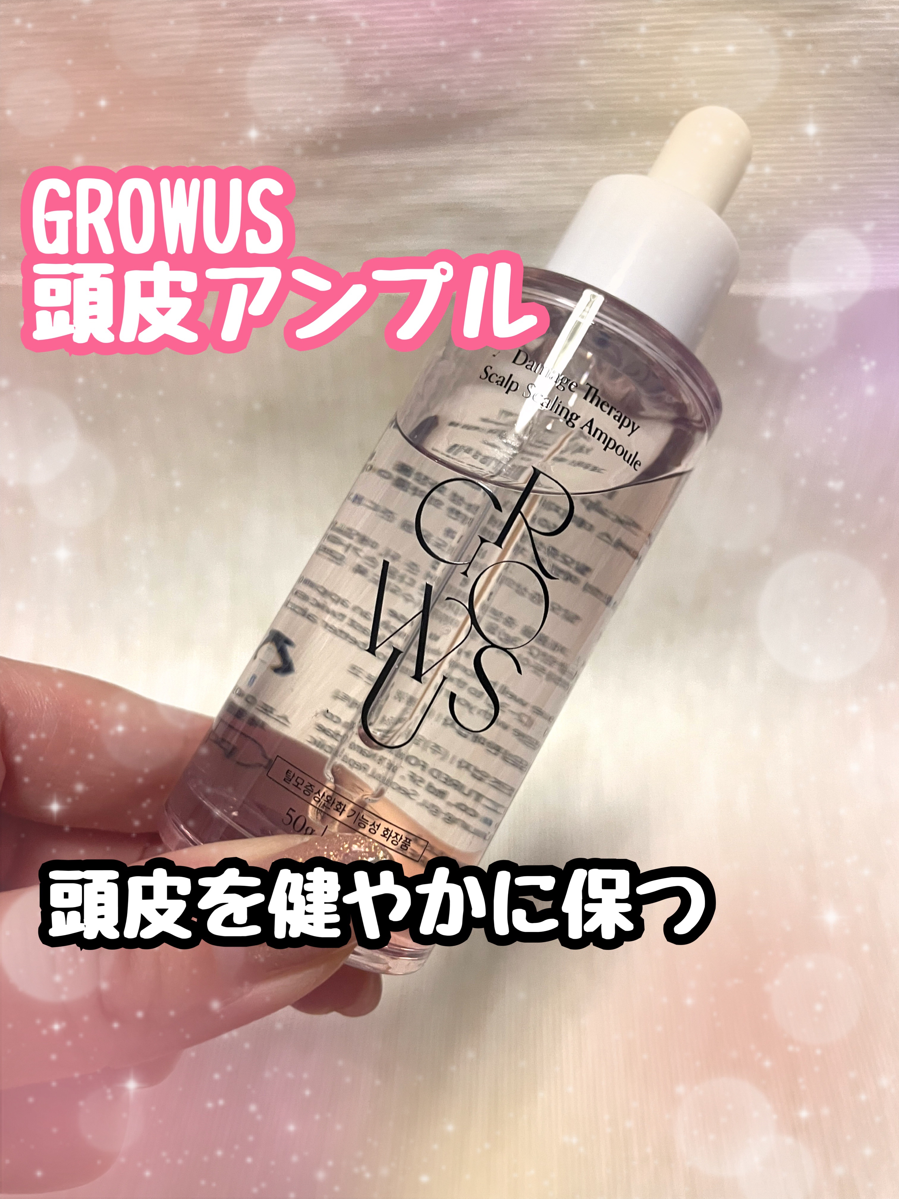 頭皮アンプル/GROWUS/頭皮ローションを使ったクチコミ（1枚目）