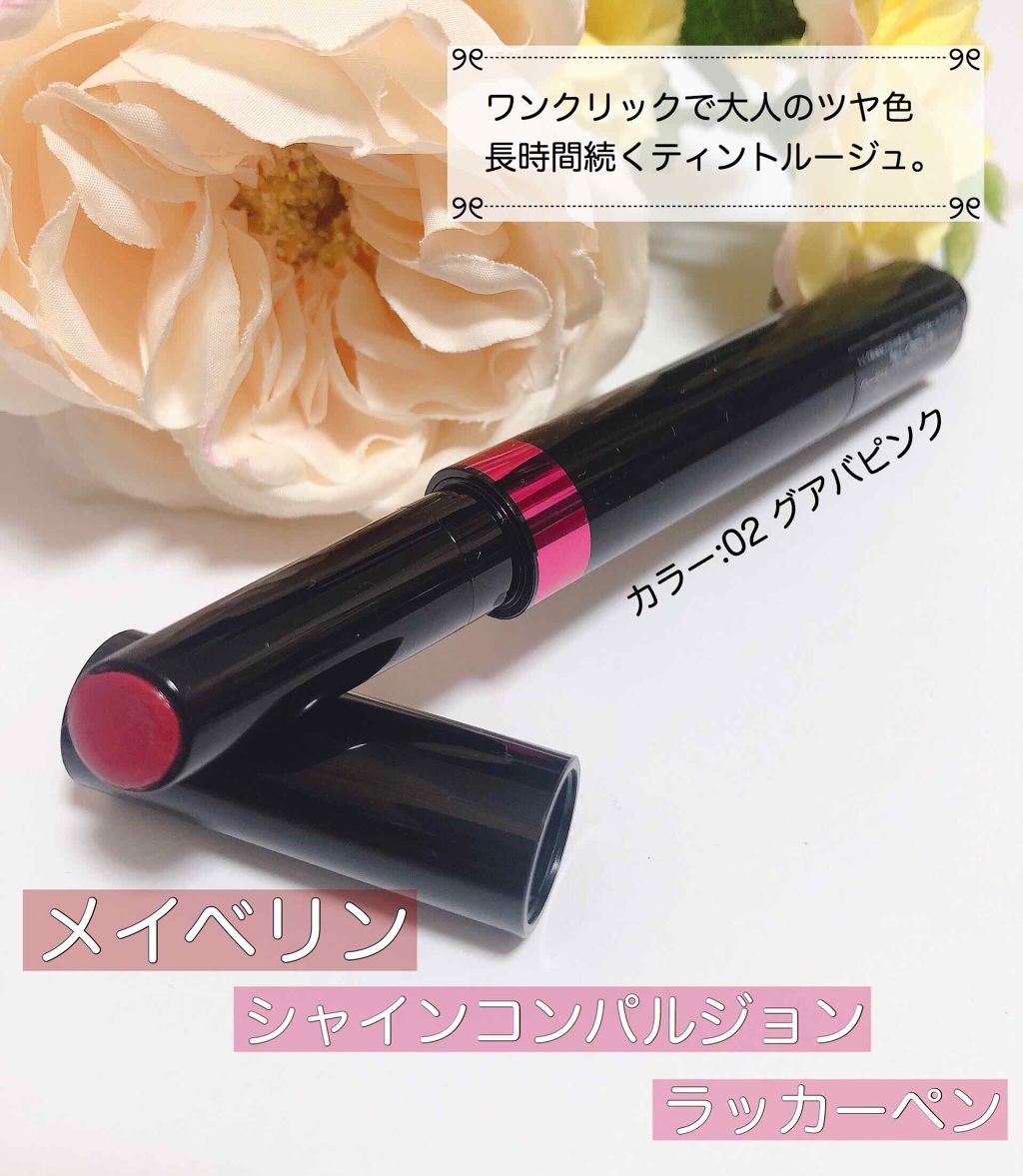 シャインコンパルジョン ラッカーペン/MAYBELLINE NEW YORK/口紅を使ったクチコミ（1枚目）