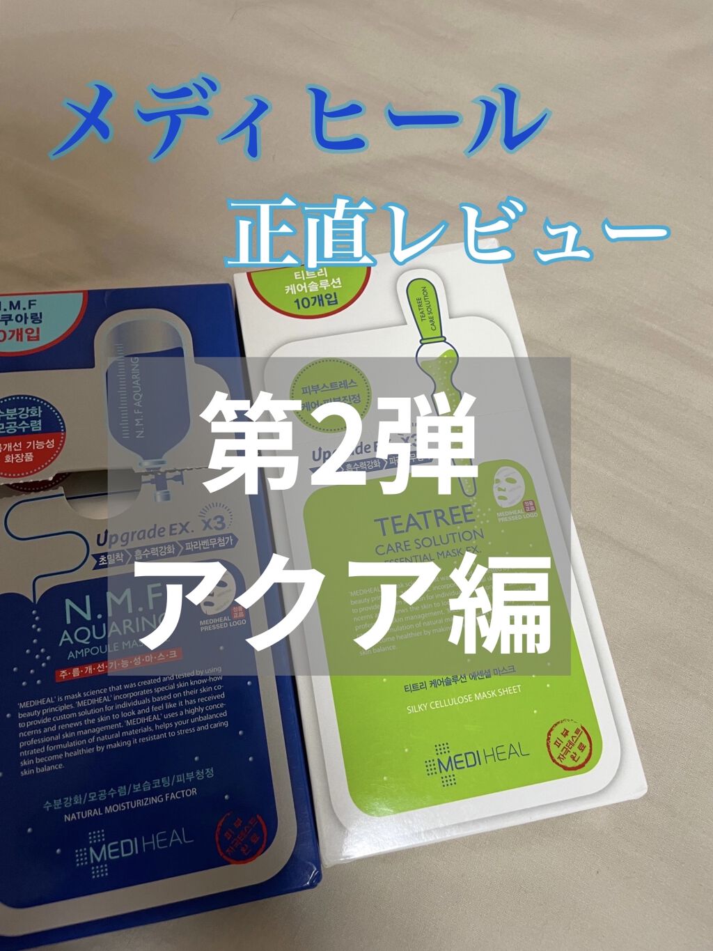 N.M.FアクアアンプルマスクJEX/MEDIHEAL/シートマスク・パックを使ったクチコミ（1枚目）