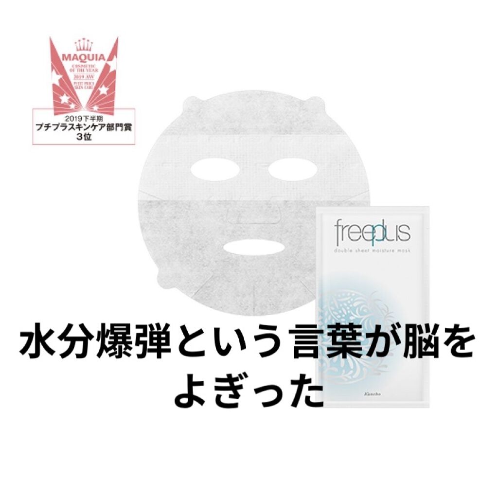 ダブルシートモイスチャーマスク/フリープラス/シートマスク・パックを使ったクチコミ（1枚目）