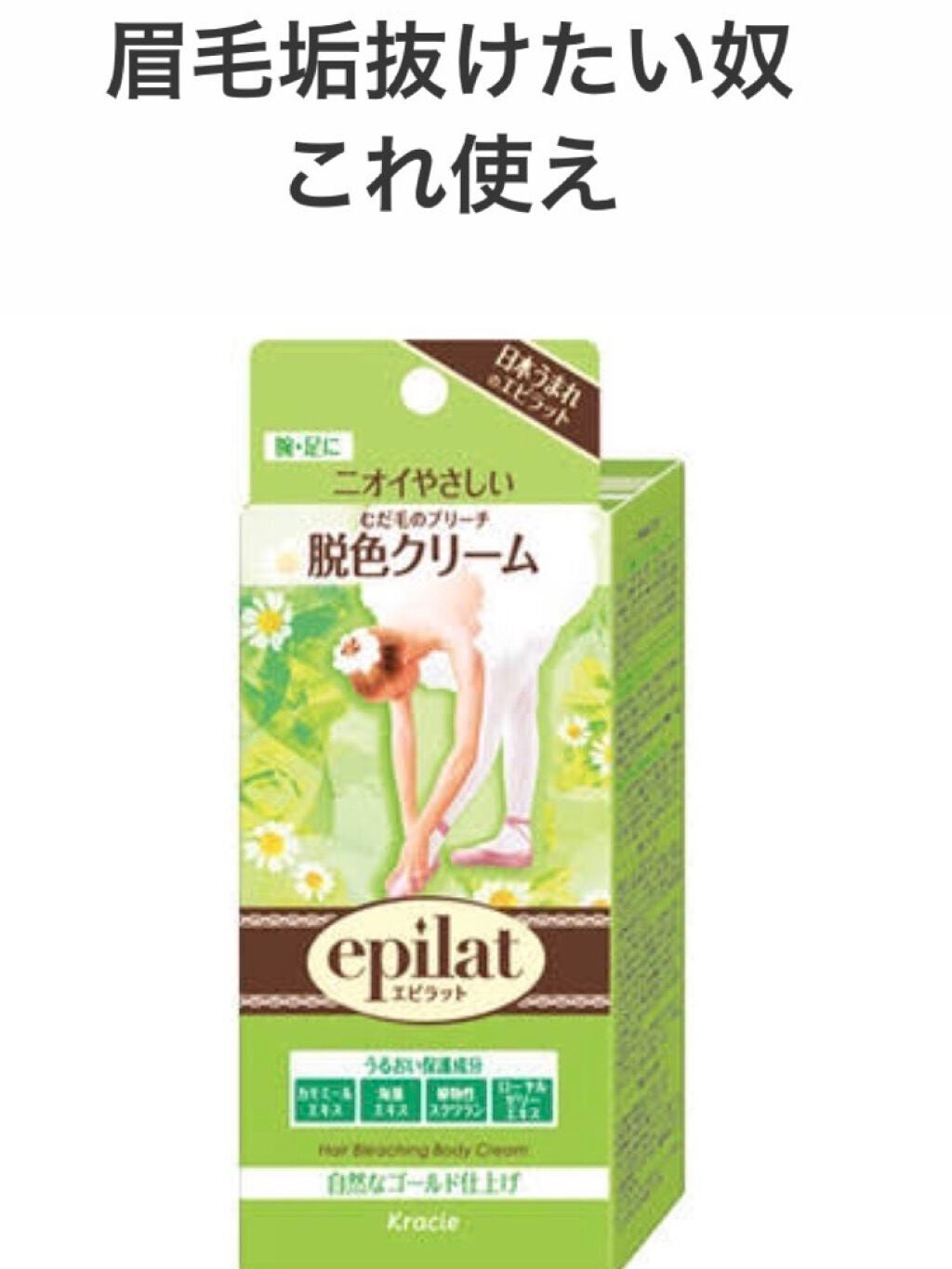 脱色クリーム スピーディー/エピラット/ムダ毛ケアを使ったクチコミ(1枚目)