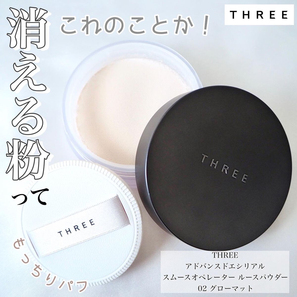 アドバンスドエシリアルスムースオペレーター ルースパウダー/THREE/ルースパウダーを使ったクチコミ（1枚目）