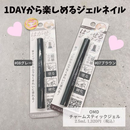 チャームスティックジェル/OMD/オールインワンネイルを使ったクチコミ(2枚目)