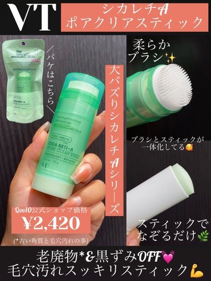 シカレチA  ポアクリアスティック/VT/その他スキンケアを使ったクチコミ(1枚目)