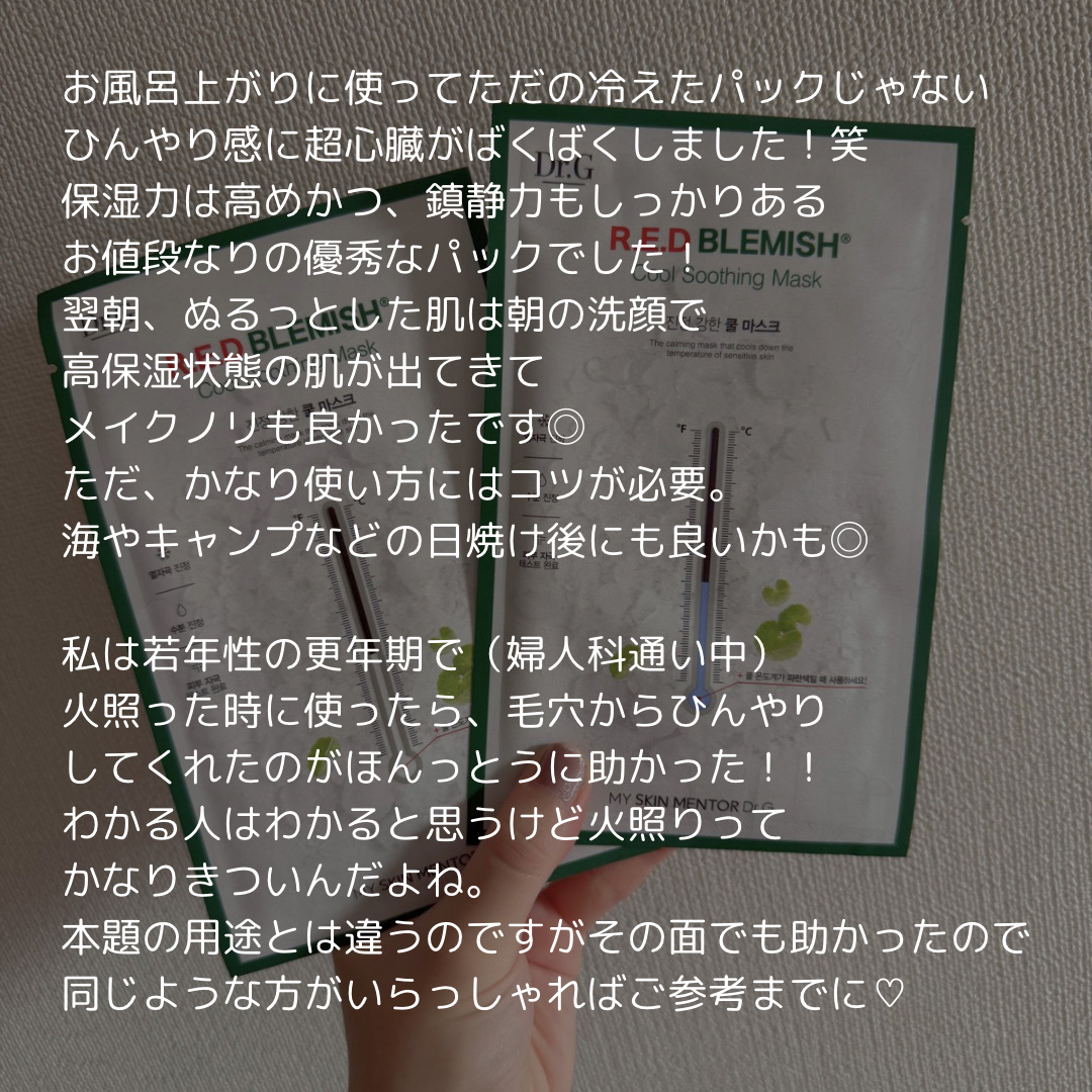 レッドブレミッシュ クールスージングマスク/Dr.G/シートマスク・パックを使ったクチコミ（3枚目）