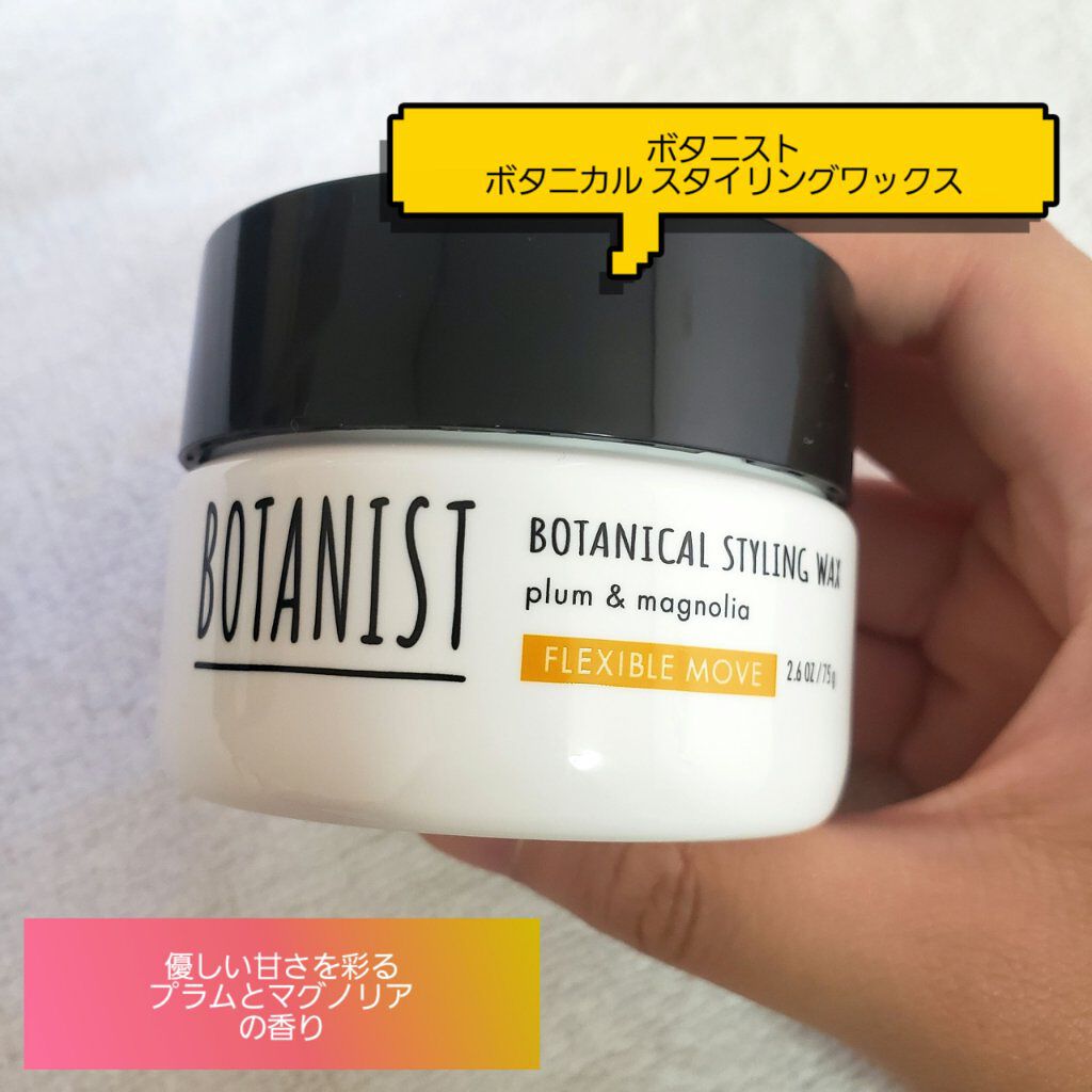 ボタニカルスタイリングワックス フレキシブルムーブ/BOTANIST/ヘアワックス・クリームを使ったクチコミ(1枚目)